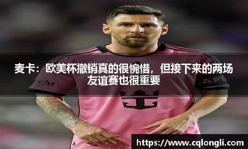 麦卡：欧美杯撤销真的很惋惜，但接下来的两场友谊赛也很重要