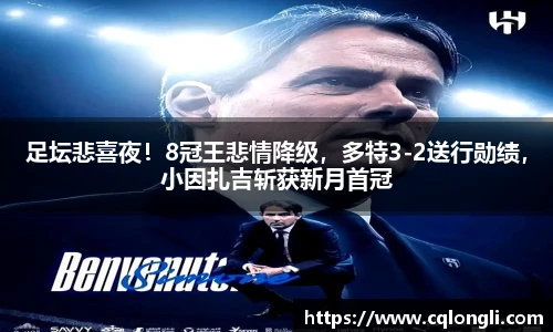 足坛悲喜夜！8冠王悲情降级，多特3-2送行勋绩，小因扎吉斩获新月首冠