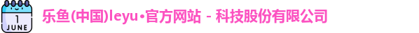 leyu乐鱼